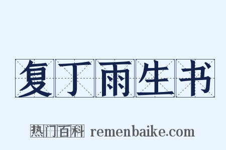 复丁雨生书是什么意思的图片